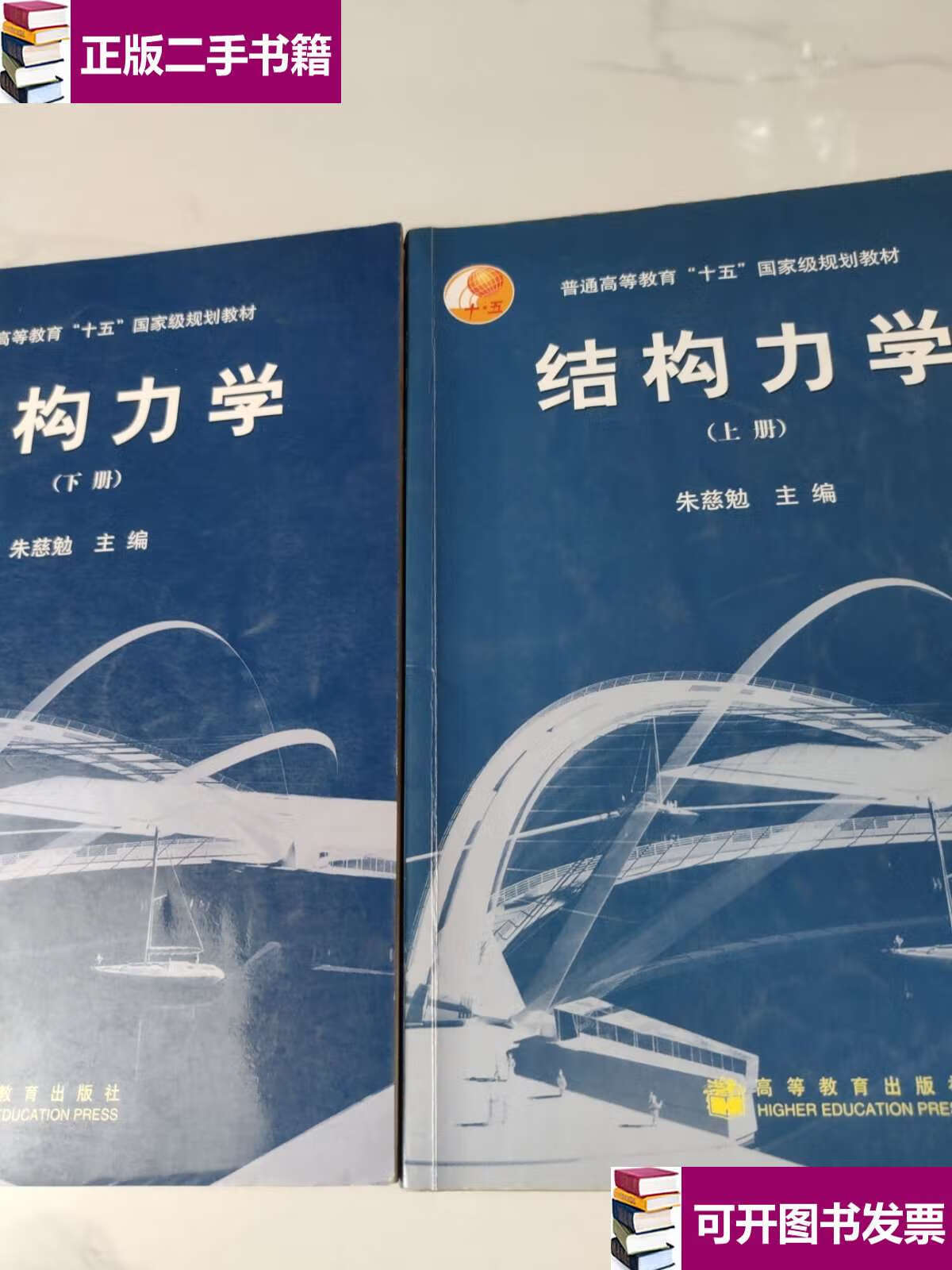 【二手9成新】结构力学(上下册) /朱慈勉 高等教育
