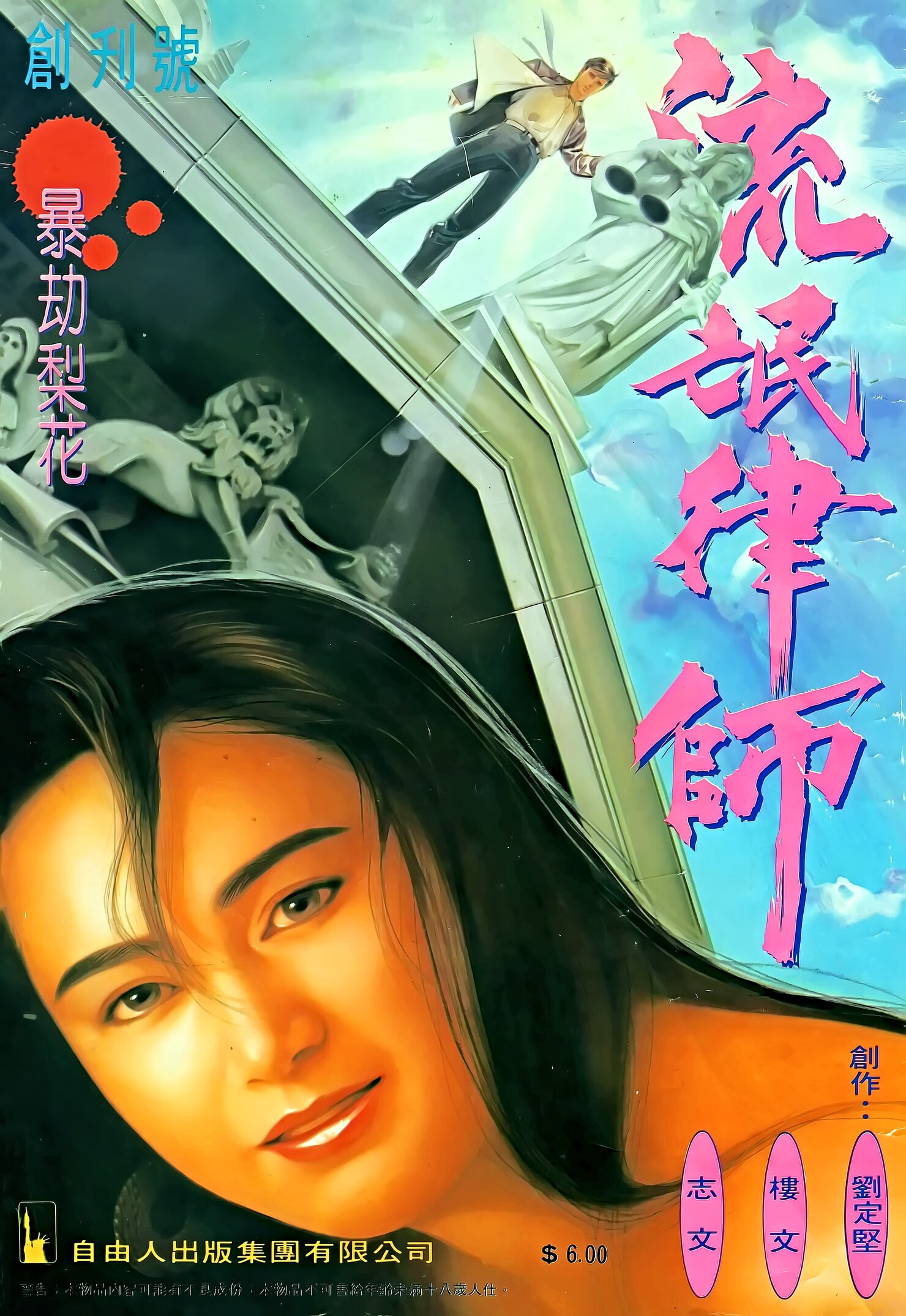 全彩漫画书  流氓律师漫画完全版1-6册 全套共6本 超清彩色漫画书合订