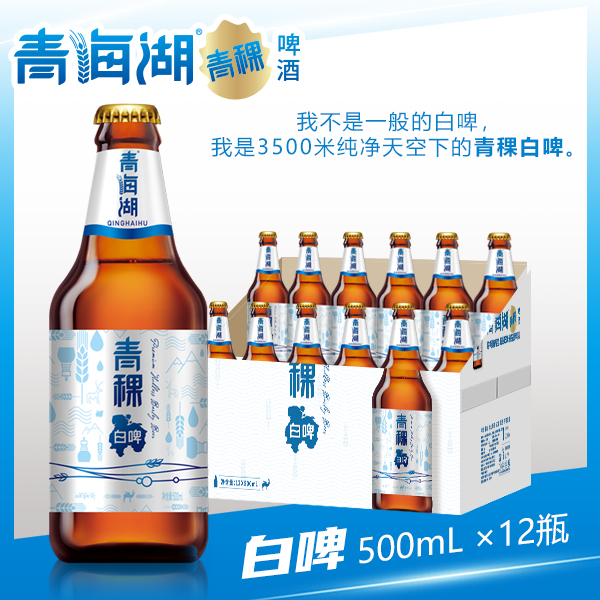 青海湖啤酒 麦汁11度 高原青稞啤酒 小麦白啤酒 500ml*12 整箱装啤酒