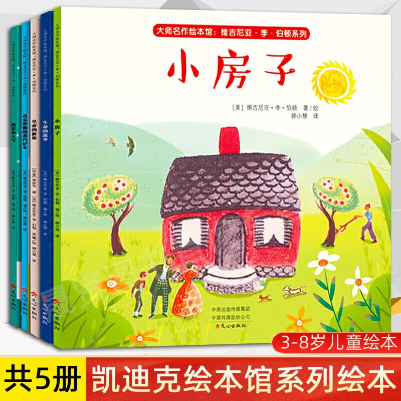 美国凯迪克大奖绘本 全5册 李伯顿系列生命的故事小房子皇帝的新装 国外获奖金奖图画书名作绘本馆儿童3-4-6-8岁绘本经典阅读书籍