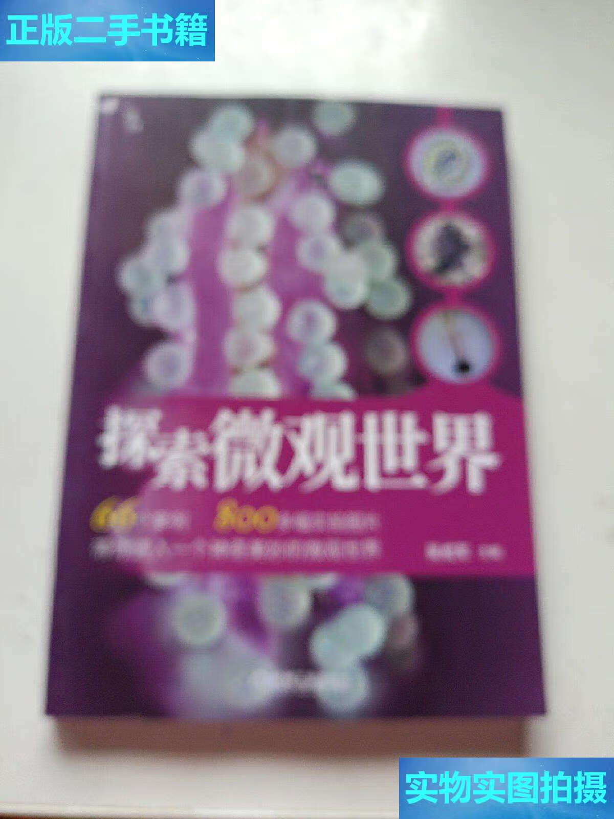 【二手9成新】探索微观世界 /吴成军 机械工业