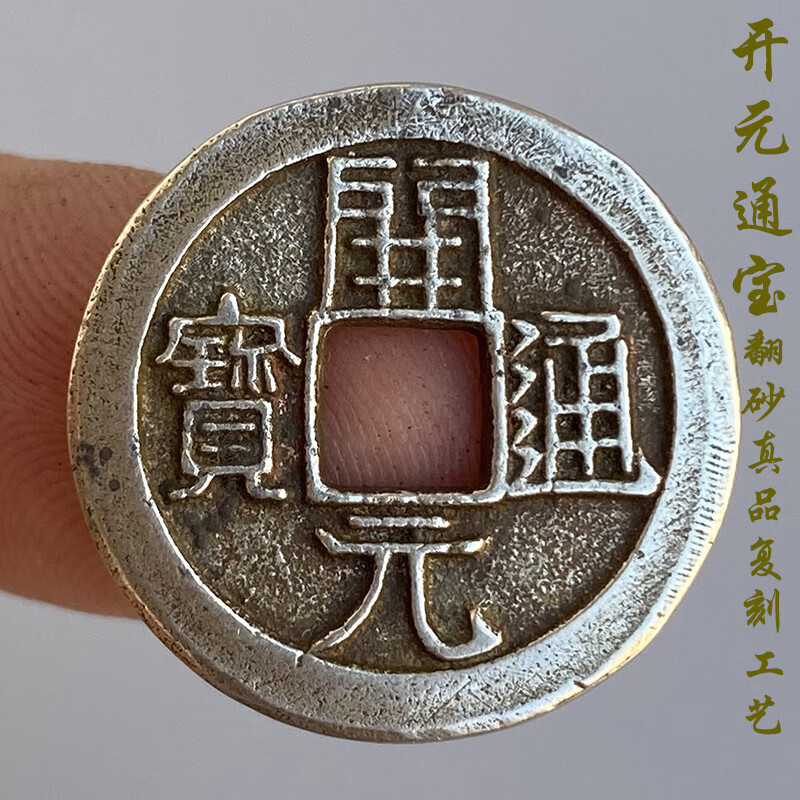 仿古开元通宝背上月月纹唐朝唐代铜钱古钱币古币铜币真品古玩收藏