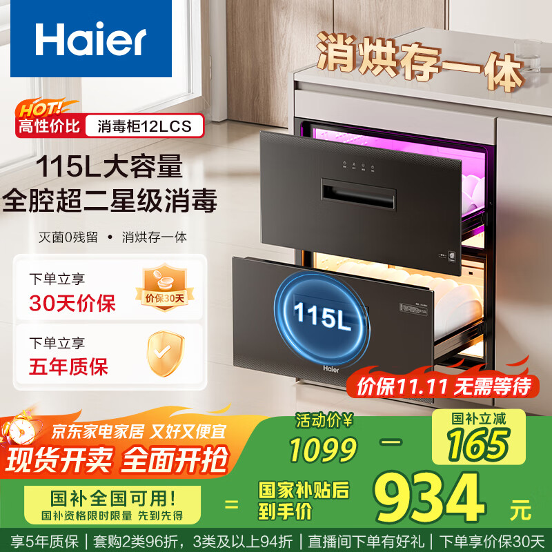 海尔（Haier）115L消毒柜家用嵌入式 大容量 双二星级 紫外线+光波巴氏消毒0臭氧 母婴消毒童锁保护12LCS 
