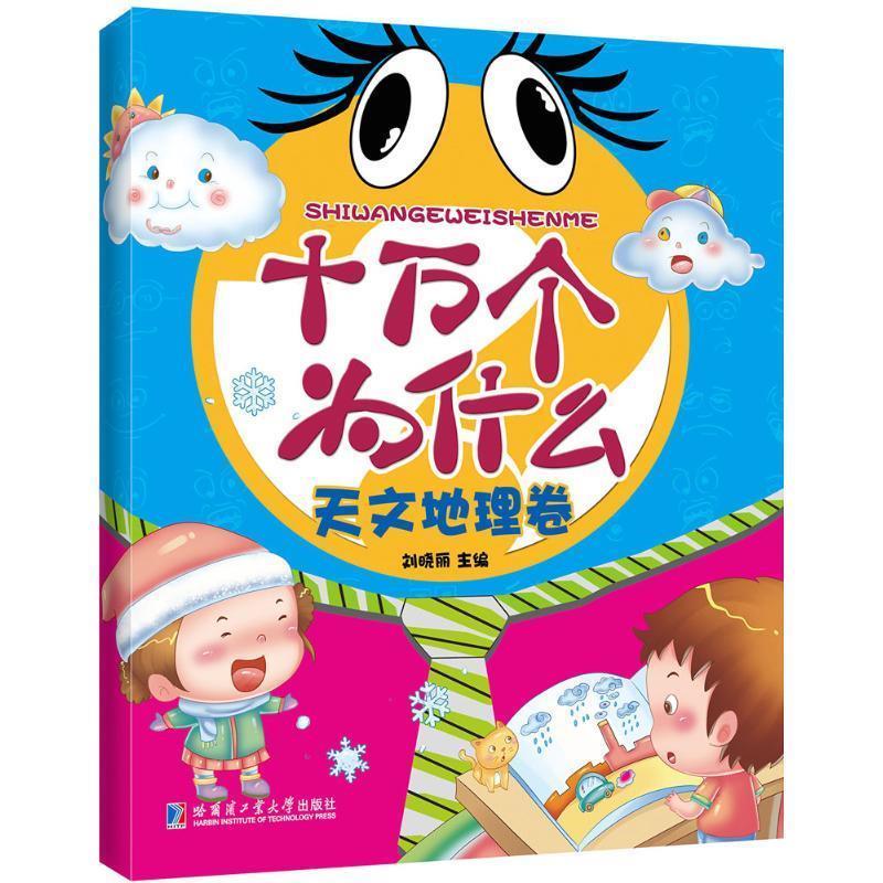 天文地理卷-十万个为什么【正版图书,放心购买】