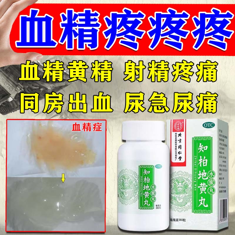效附睾炎睾丸疼痛黄精血精遗精精液带血丝尿频尿急同仁堂知柏地黄丸