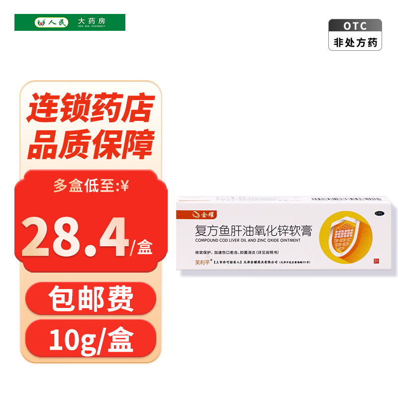 金耀  芙利平 复方鱼肝油氧化锌软膏10g/支 1盒
