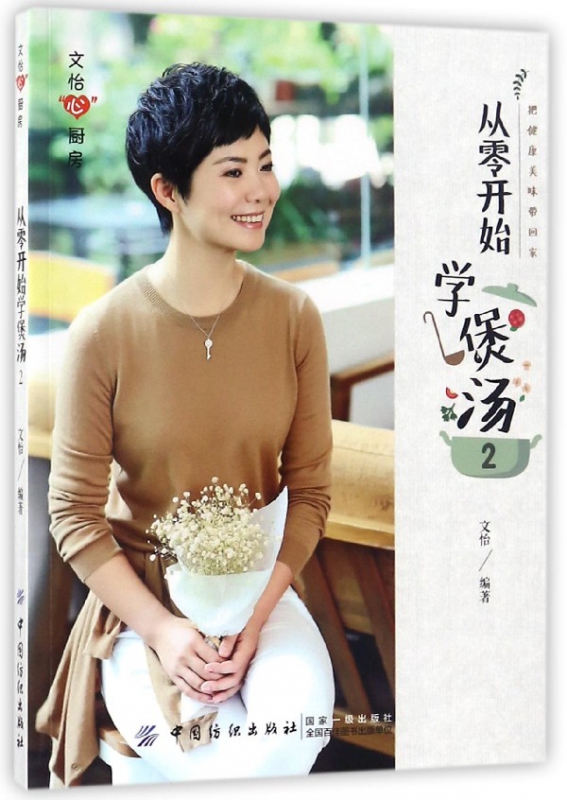 从零开始学煲汤(2)/文怡心厨房