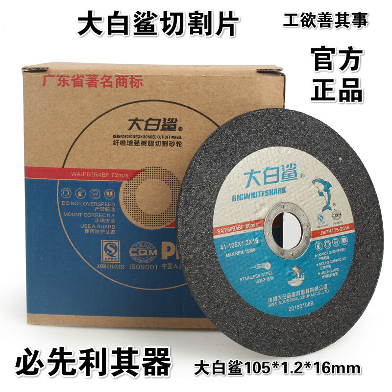 大白鲨角磨机砂轮片不锈钢切割片100打磨金属锯片 105*1.2*16 105*1.2*16 黑色（50片）