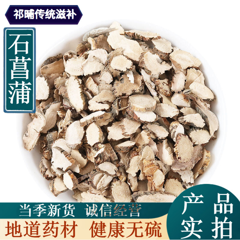中药材石菖蒲山菖蒲石昌朴石菖蒲九节菖浦 250克(优惠装)