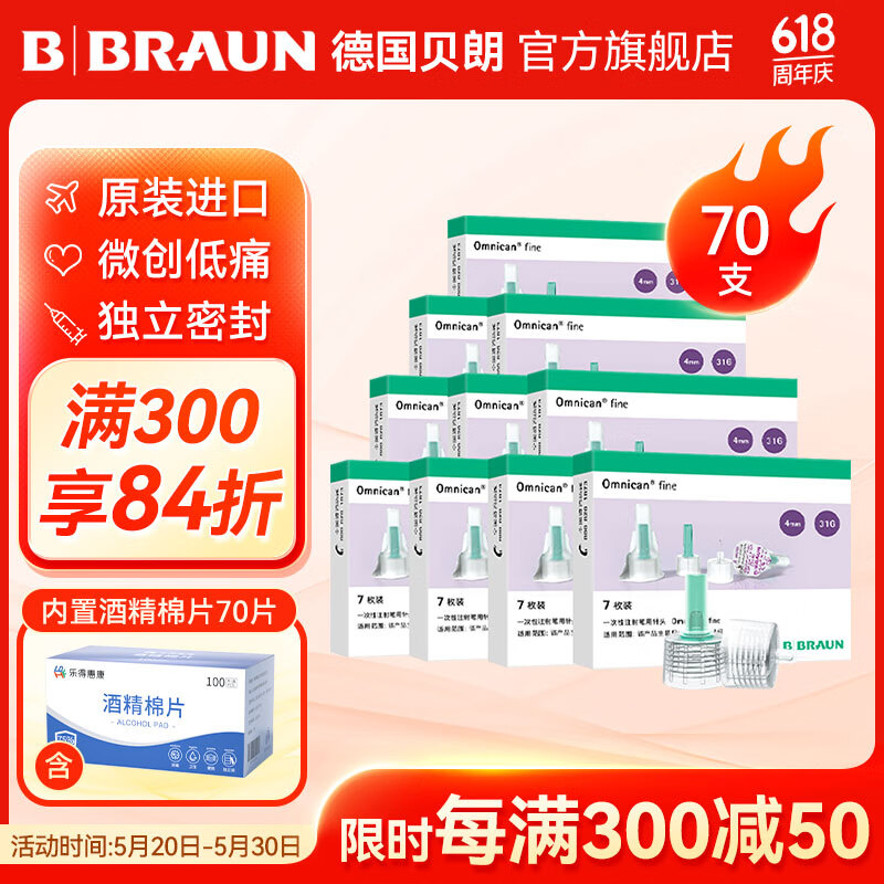 德国贝朗（B|BRAUN）原装进口胰岛素针头 胰岛素注射笔注射器一次性针头 针头效期2026年3月 31G 4mm 10盒(共70）