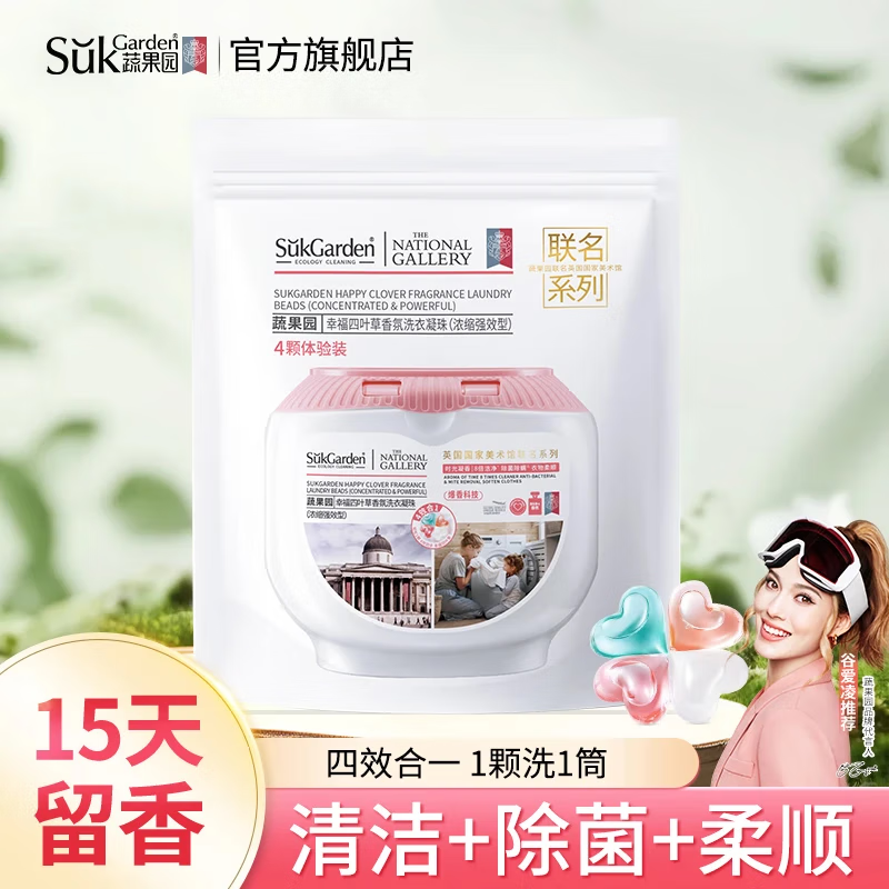 蔬果园（SukGarden）四合一洗衣凝珠99%除菌除螨 浓缩洗衣液 柔顺护衣洗衣留香珠 【除螨抑菌】洗衣凝珠4颗