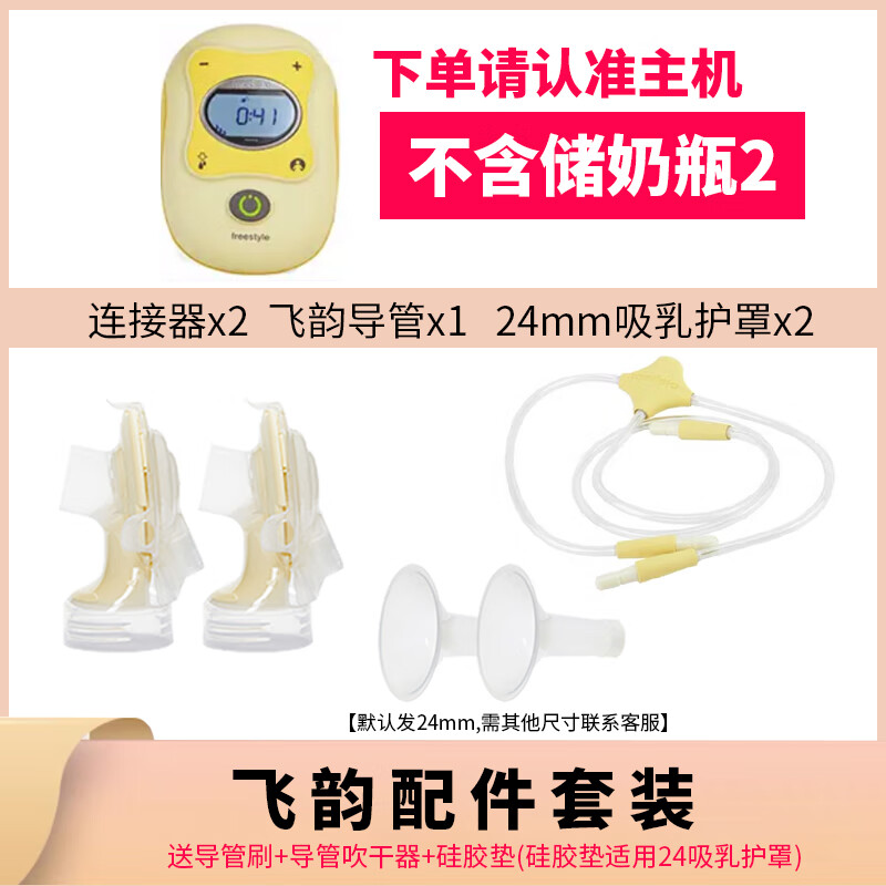 美德乐(Medela)飞韵全套配件丝韵swing单双边电动吸奶器喇叭罩导管连接器 【飞韵双边配件】套装1 电动式