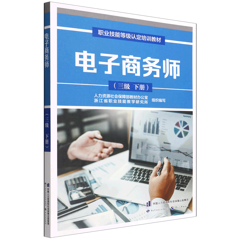 新华正版 电子商务师:三级.下册 电子商务