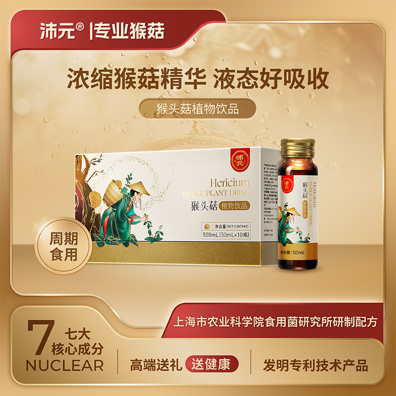 沛元猴头菇植物饮品口服液猴菇养胃食用滋补营养50ml*10瓶 1盒	