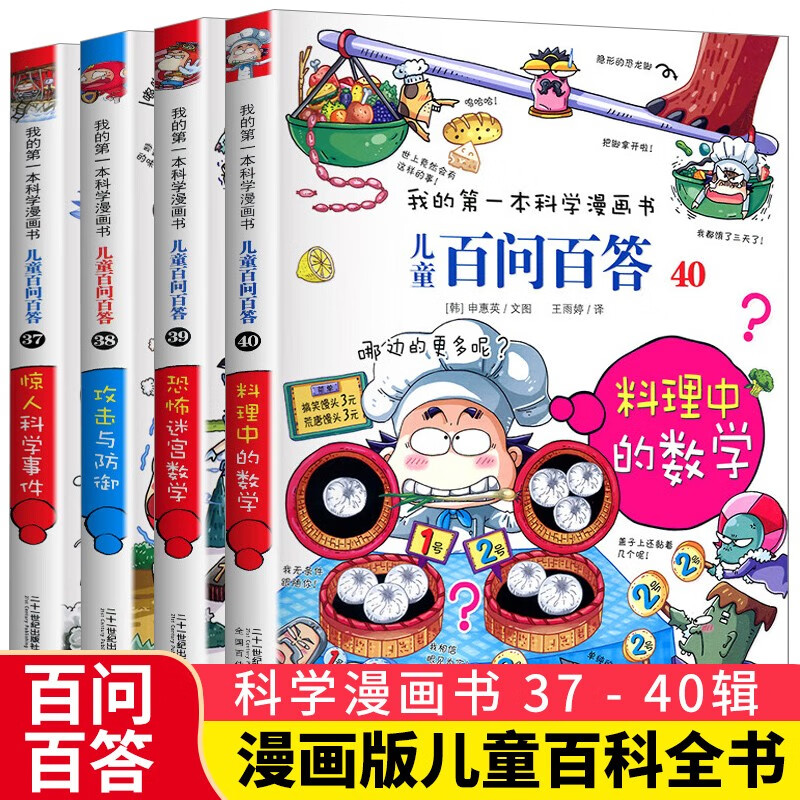 儿童百问百答系列37-40（全4册）惊人科学事件 攻击与防御 恐怖迷宫数学 料理中的数学 我的第一本科学漫画书