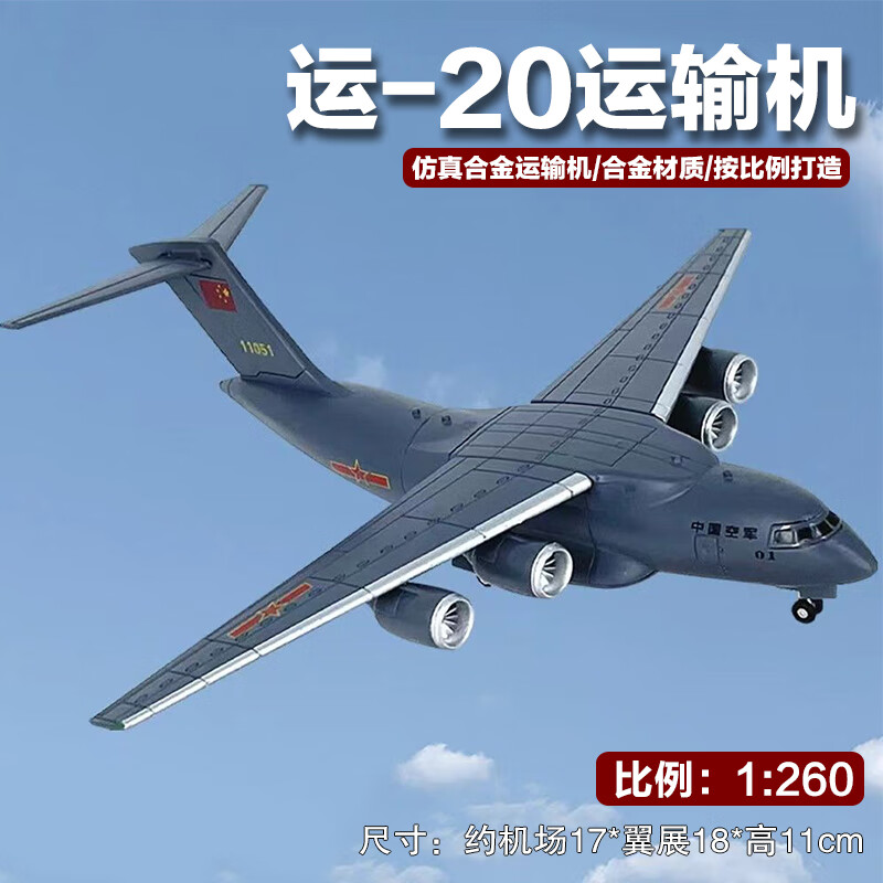 卡趣悠飞机模型合金仿真1:260运20运输机军事国防展览收藏摆件生日