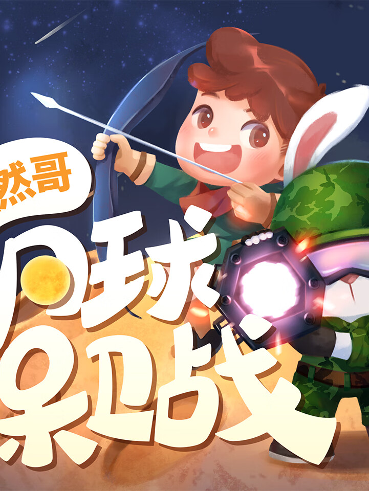 浩然哥·月球保卫战 | 浩然爸爸讲国学