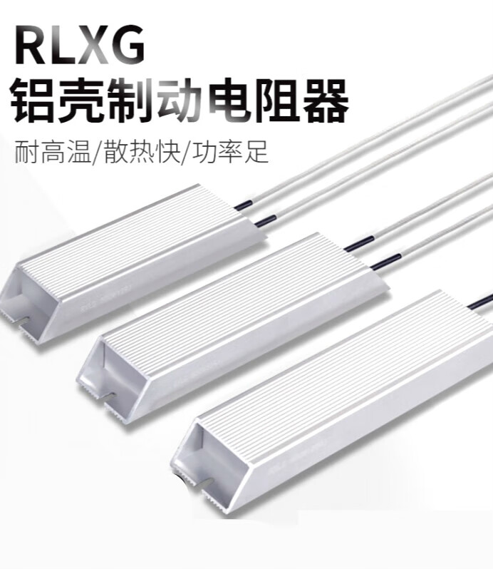 制动电阻RXLG铝壳制动刹车电阻大功率负载伺服机 50W-60W备注需要阻值