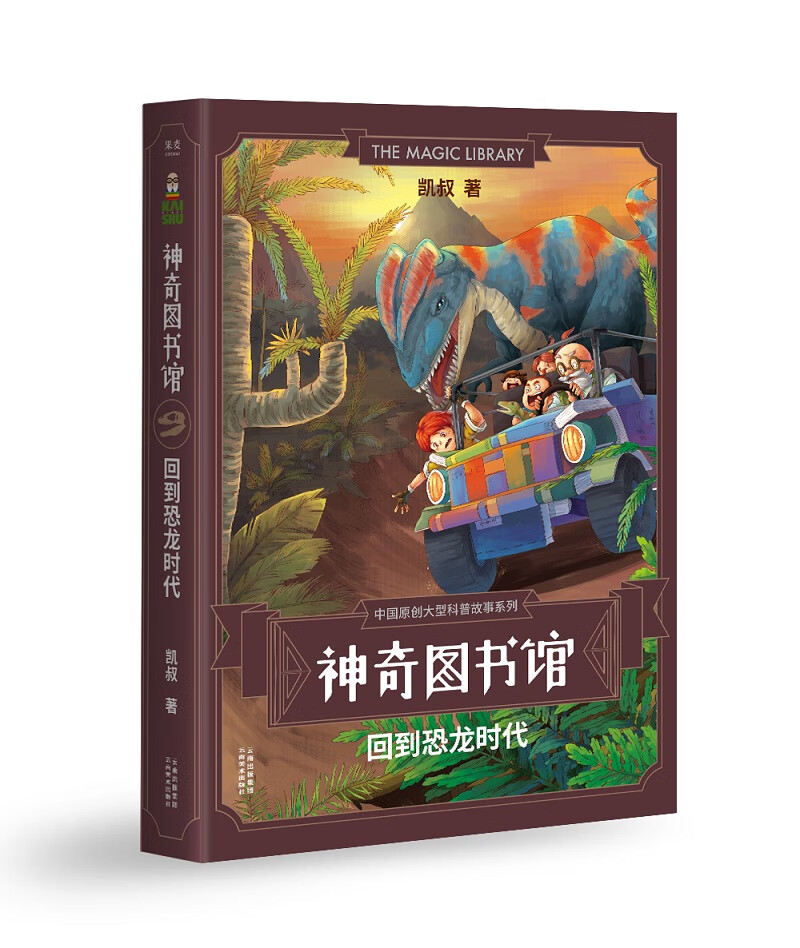 神奇图书馆系列:回到恐龙时代 凯叔讲故事书  文学小学生课外阅读书籍