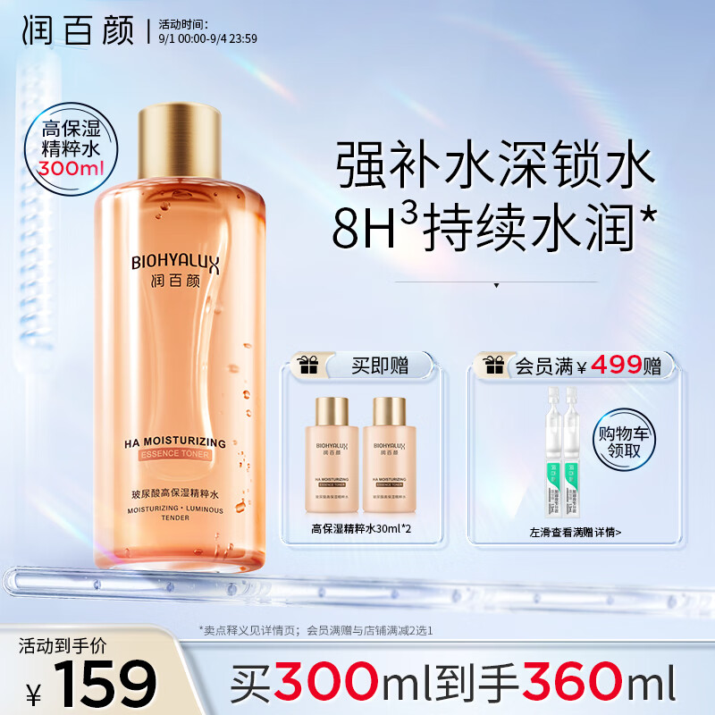 润百颜玻尿酸高保湿补水精粹水300ml烟酰胺二裂酵母精华水爽肤水护肤品