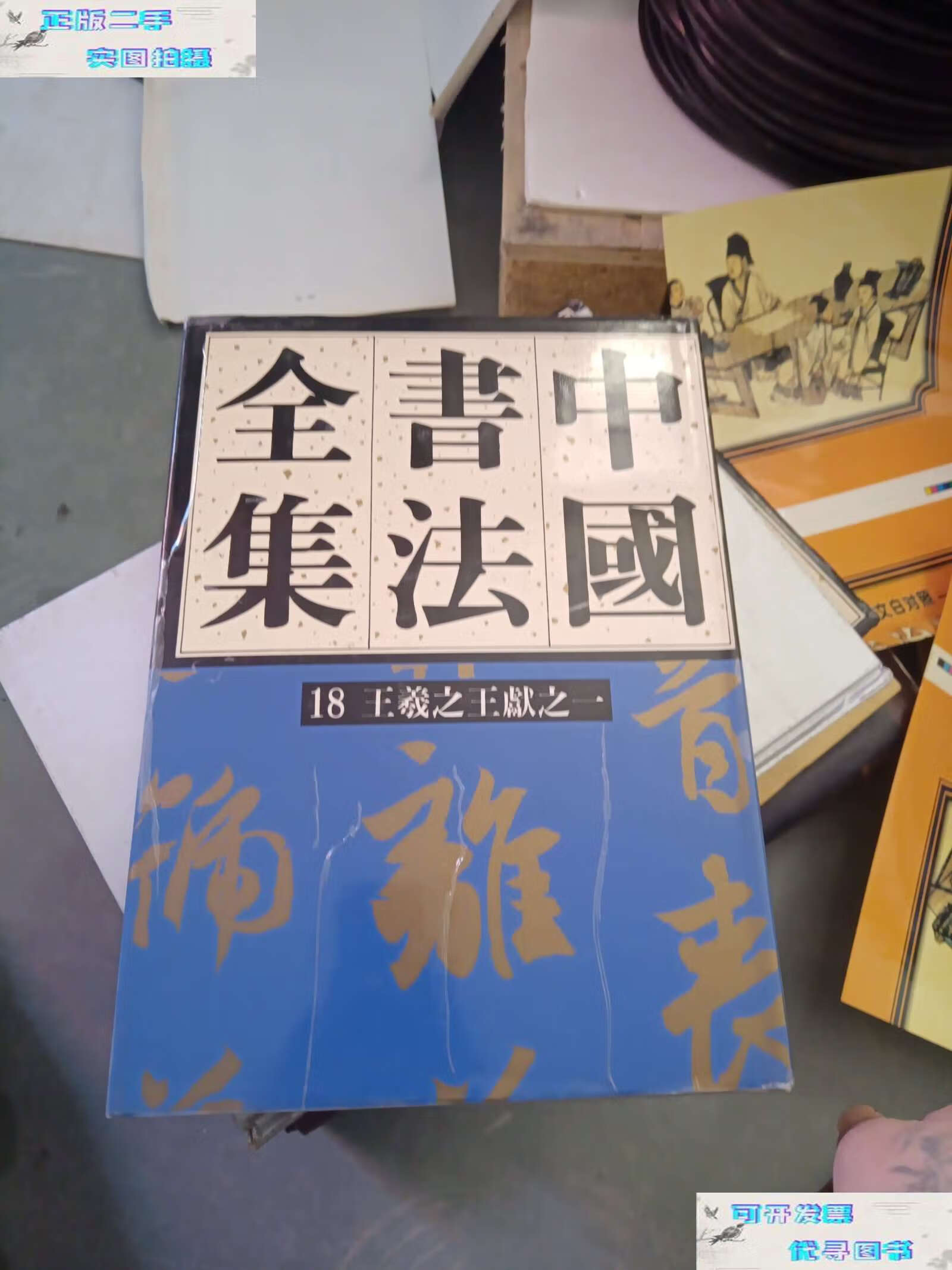 【二手书9成新】中国书法全集(18)——王羲之王献之(一) /刘正成 荣宝