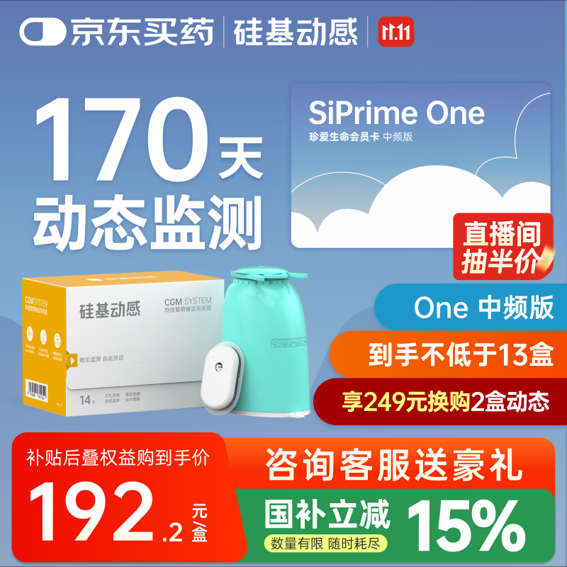 硅基动感动态血糖仪SiPrime One中频卡170天测糖无忧 持续葡萄糖监测系统