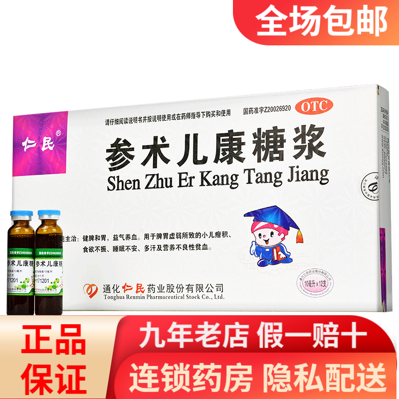 仁民 参术儿康糖浆 10ml*12支 rk 一盒