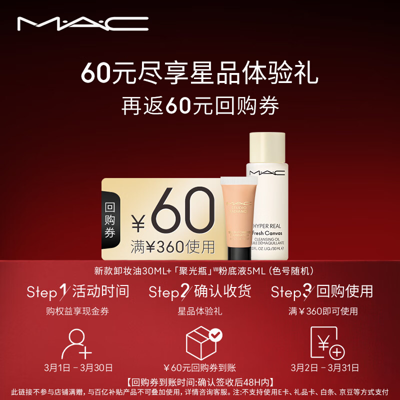 M.A.C【会员专享】魅可回购券星品体验礼 鎏金粉底液 5ml+卸妆油30ml