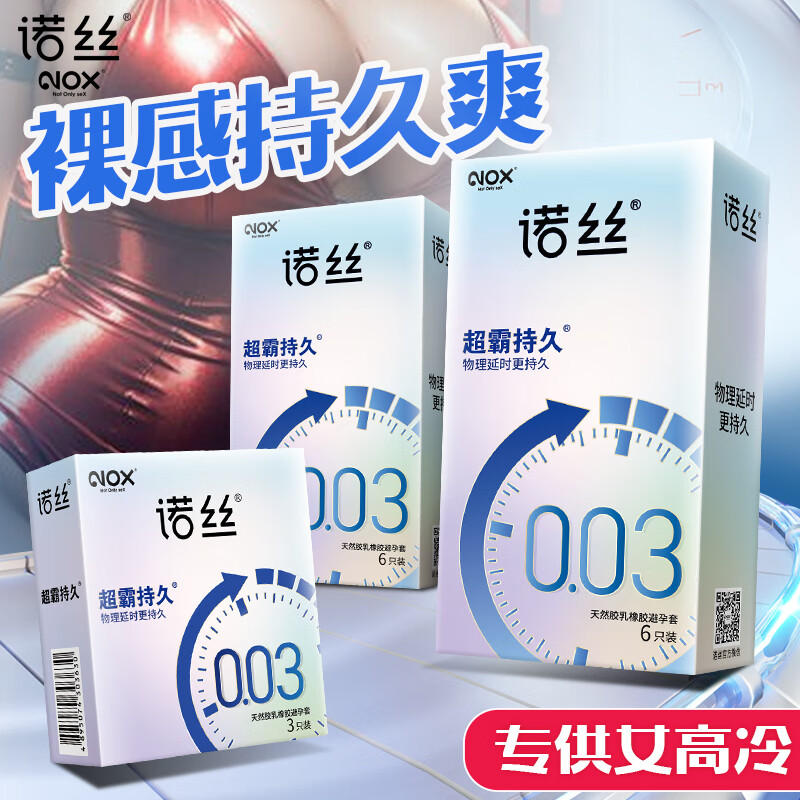 诺丝 避孕套 安全套 003超霸持久15只 超薄持久 物理延时套套 男用
