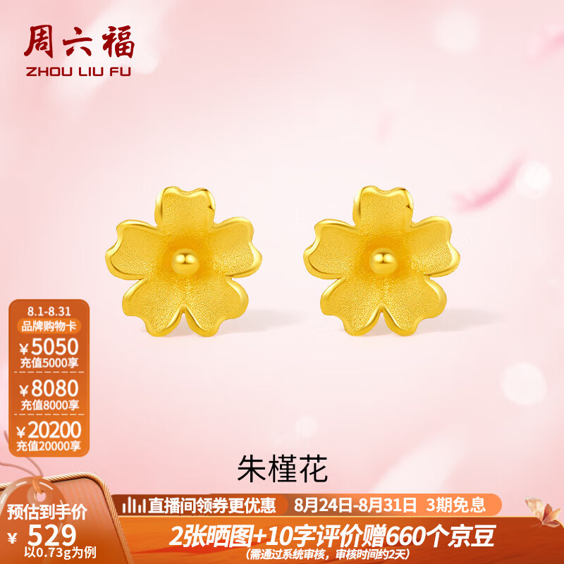 周六福（ZLF）      黄金耳饰女款足金999朱槿花耳钉 计价 0.82g