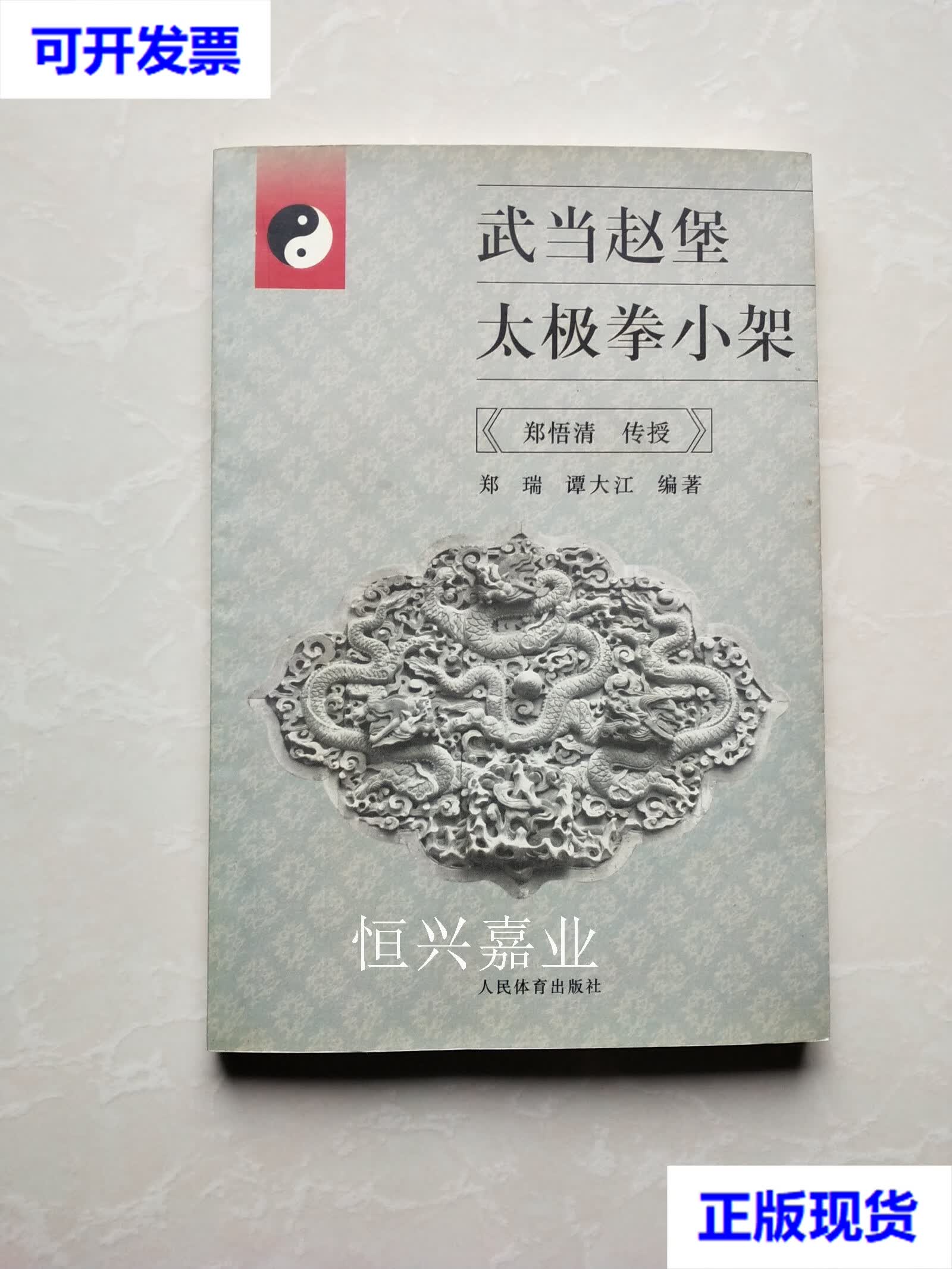 【二手9成新】武当赵堡太极拳小架