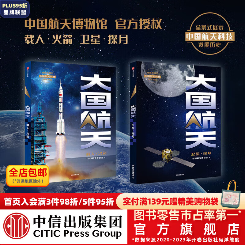 大国航天 载人 火箭 大国航天 卫星 探月（套装2册）中国航