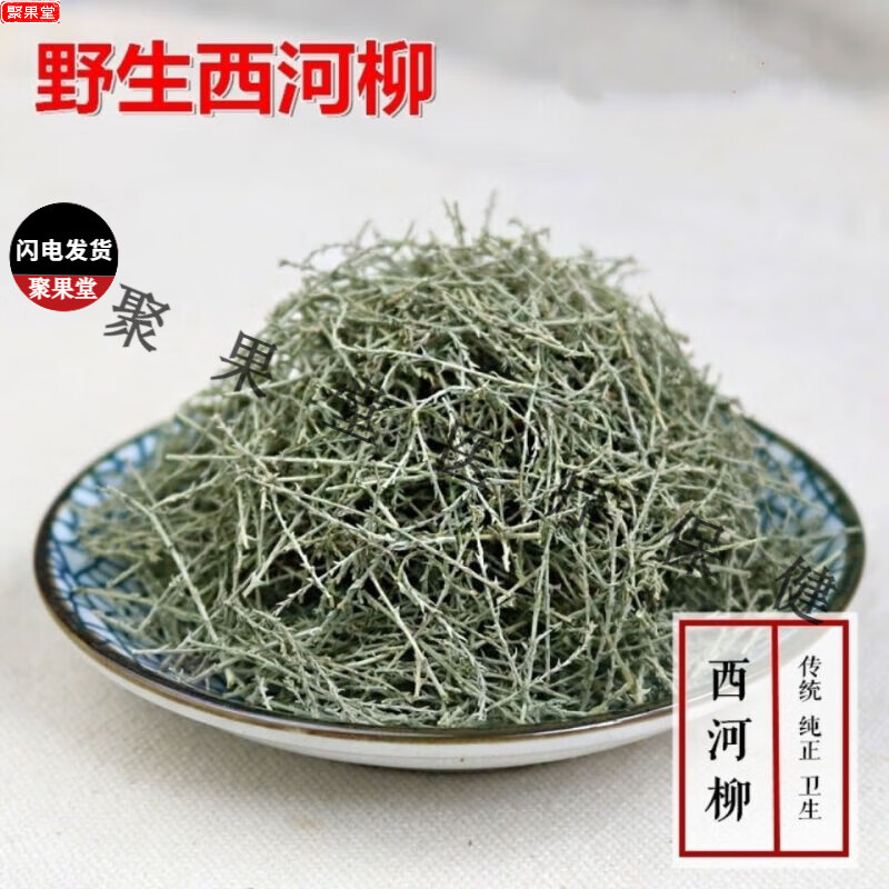 内廷上用中药材:西河柳:山川柳:三春柳:西湖柳:赤柽柳:观 100克