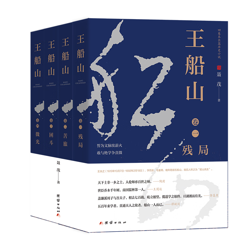 王船山（全四卷）[被世人称之为“东方黑格尔”的执念者]