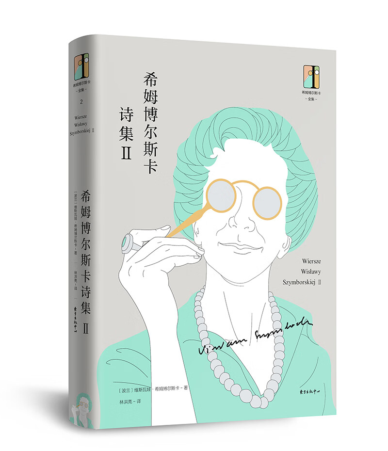 希姆博尔斯卡诗集Ⅱ