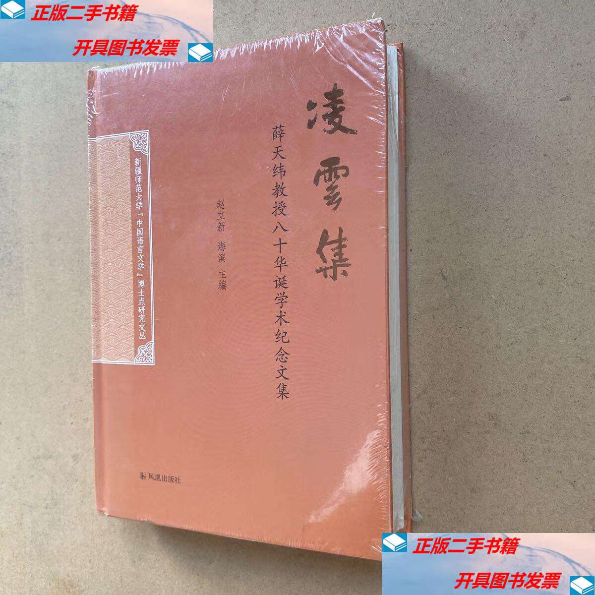 【二手9成新】凌云集——薛天维教授八十华诞学术纪念文集 /赵立新