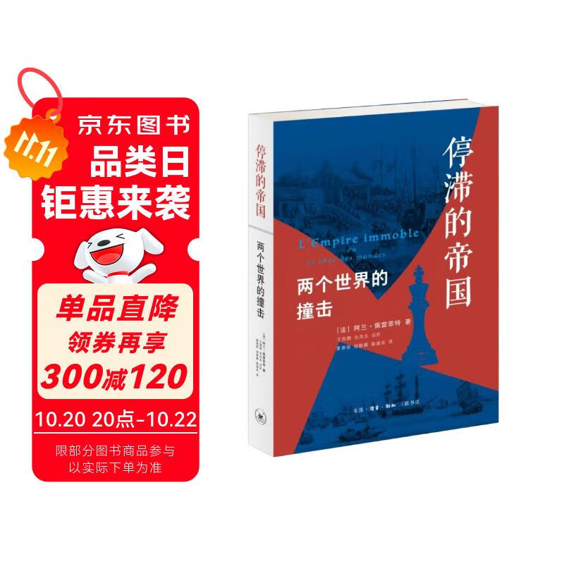 停滞的帝国：两个世界的撞击