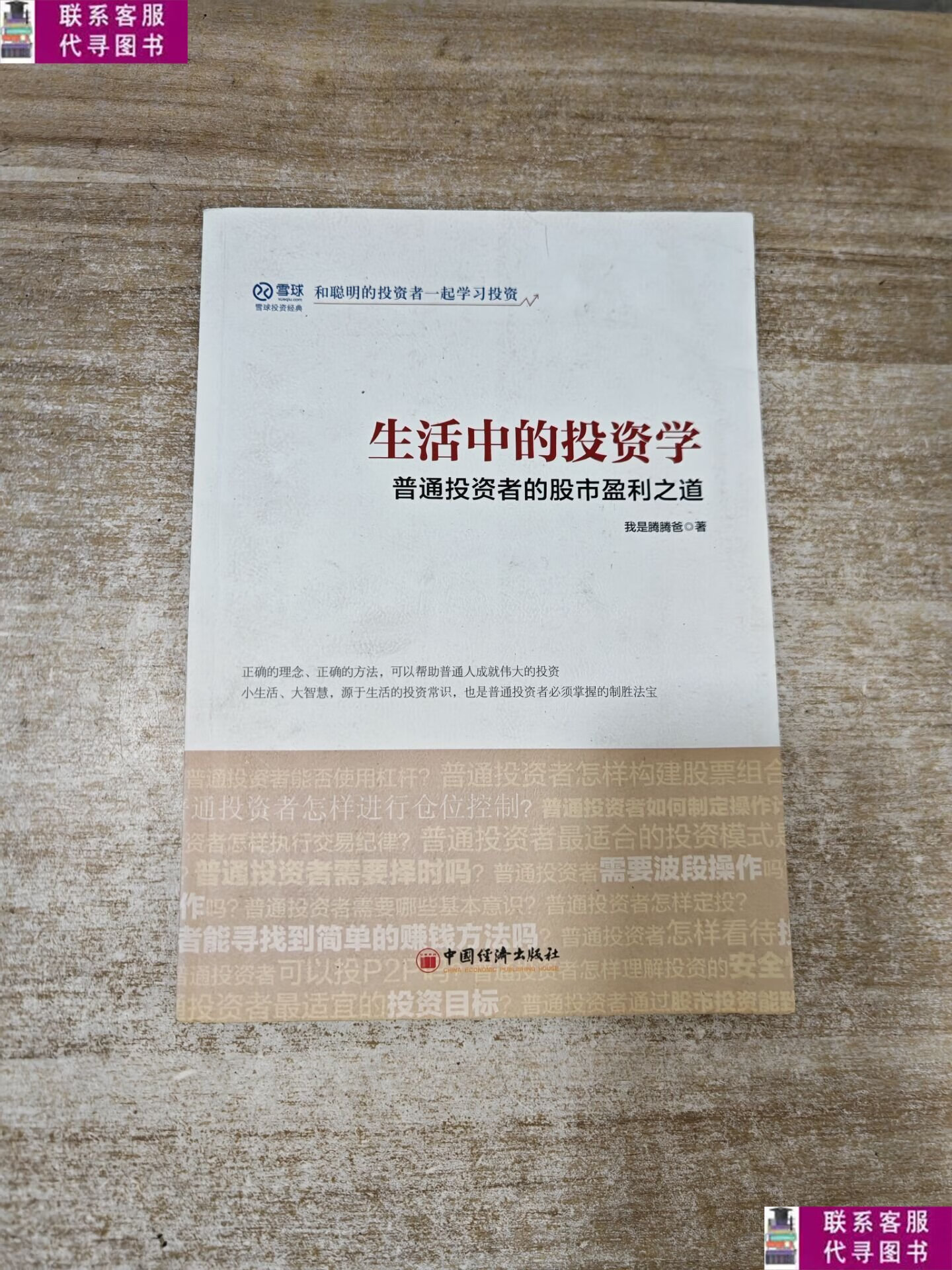 【二手9成新】生活中的投资学 普通投资者的股市盈利之道 /我是腾
