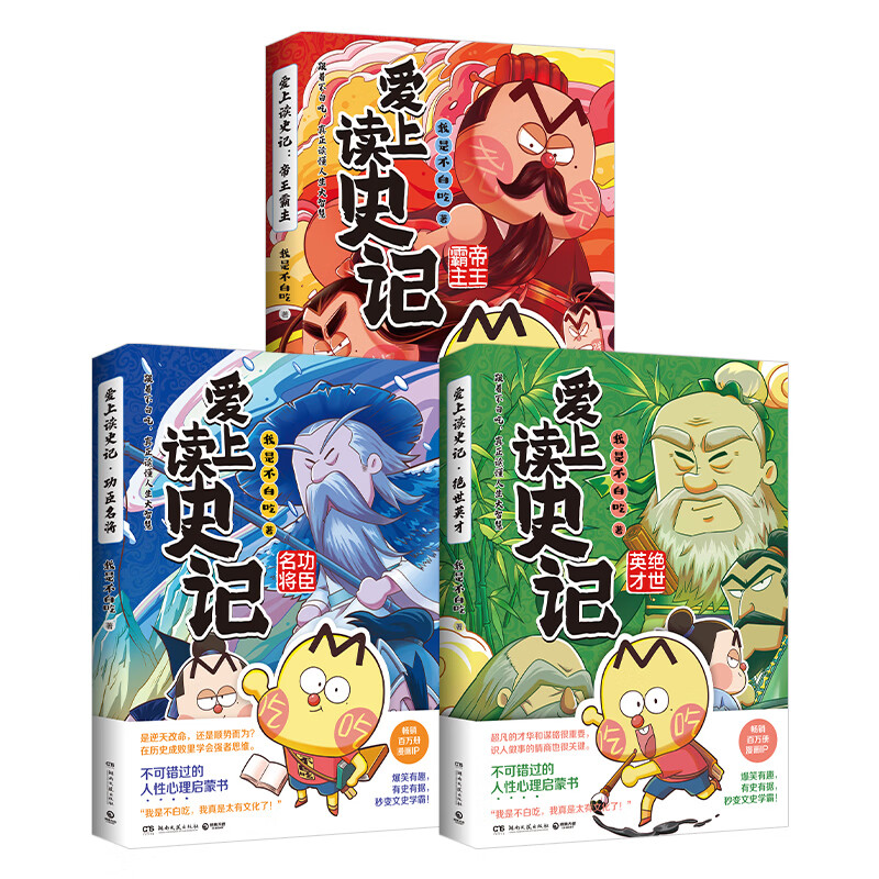 爱上读史记:帝王霸主 绝世英才 功臣名将 漫画IP“我是不白吃”全新文史作品 系列重磅上市 爆笑有趣,开眼界,读懂人生智慧,轻松长知识 博集天卷 帝王霸主+功臣名将+绝世英才 京东折扣/优惠券