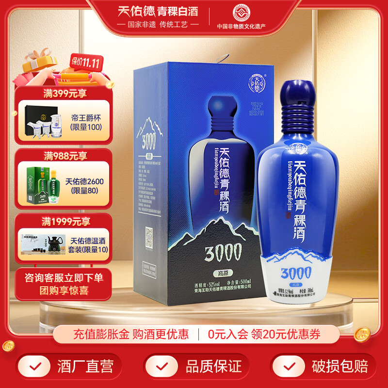 天佑德青稞酒 升级版海拔3000  清香型白酒 青海特产  送礼 52度 500mL 1瓶