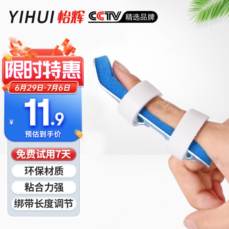 怡辉（YIHUI）手指固定夹板五指骨折固定支具护指套肌腱断裂关节弯曲伸直手指头变形固定器单片型M码 9CM