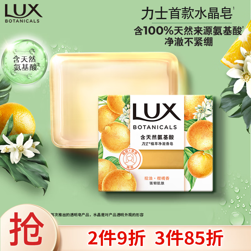 力士（LUX）氨基酸净澈水晶皂清新柑橘香95g