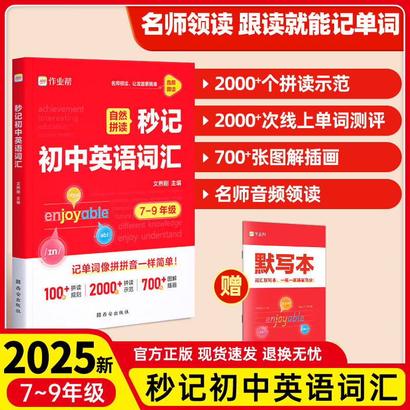 【初中通用】作业帮秒记初中英语词汇名师领读图解插画单词测评