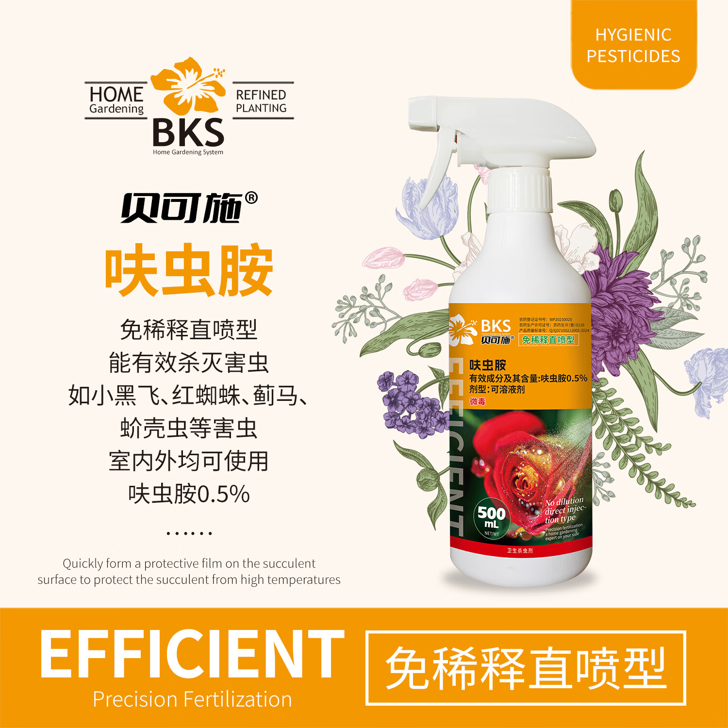 贝可施呋虫胺免稀释直喷型防虫颗粒花虫净家庭园艺植物通用养花 贝可