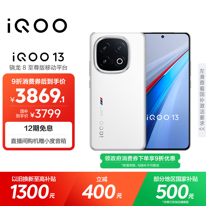 vivo iQOO 13 【国家补贴】16GB+512GB 传奇版 骁龙8至尊版 2K护眼屏 120W快充长续航 5G电竞手机