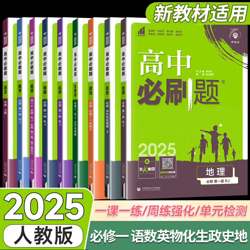 高一上册必刷题必修一2025秋季2026版高中必刷题必修第一册RJ人教版新教材高中课本同步练习册教辅必修1人教版同步狂K重点新高考实验班必修课 9本】语数英物化生政史地