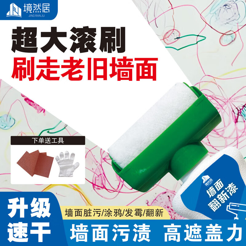 境然居白墙面修复滚筒漆大滚筒刷墙乳胶漆去污神器室内墙壁修补墙膏 白色 【5瓶】高遮盖大滚筒漆500克-单遍约20-25平方 京东折扣/优惠券