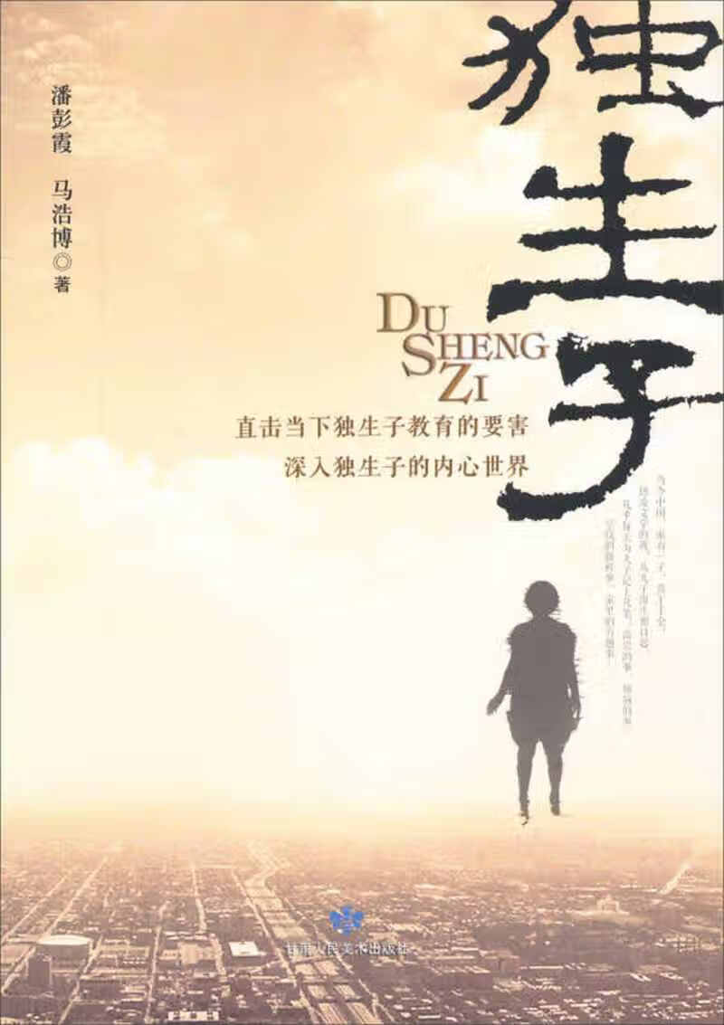 【正版现货】独生子