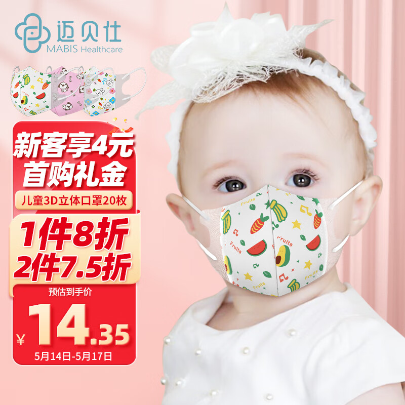 迈贝仕  儿童口罩宝宝婴儿口罩0-6个月3d立体0-3岁独立包装6-12个月20枚