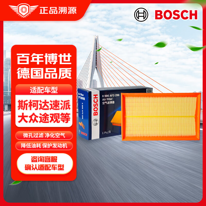 博世（BOSCH）空气滤芯滤清器0986AF3296适配斯柯达速派明锐/大众途观奥迪Q3等